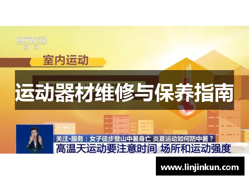 运动器材维修与保养指南