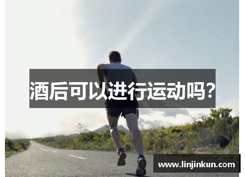 酒后可以进行运动吗？