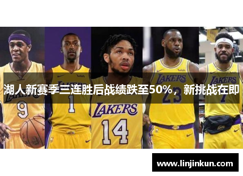 湖人新赛季三连胜后战绩跌至50%，新挑战在即