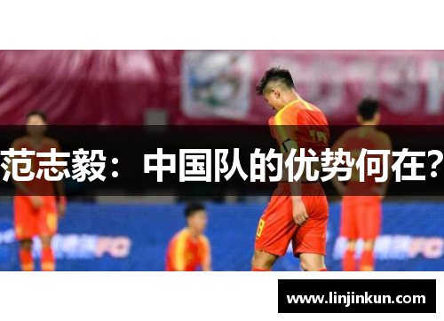范志毅：中国队的优势何在？