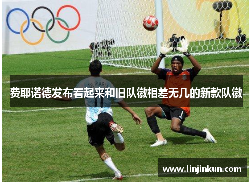 费耶诺德发布看起来和旧队徽相差无几的新款队徽