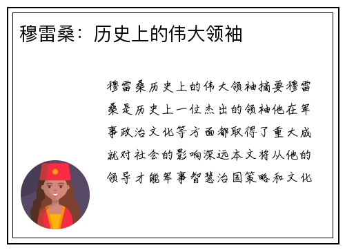 穆雷桑：历史上的伟大领袖