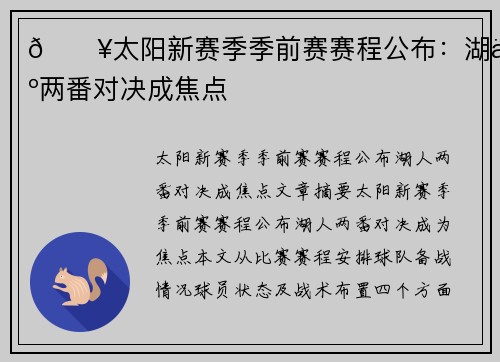 🔥太阳新赛季季前赛赛程公布：湖人两番对决成焦点