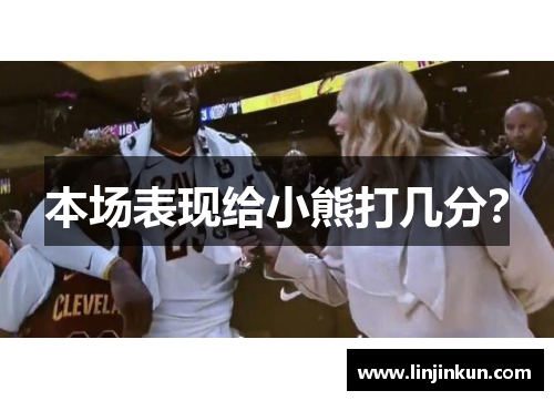 本场表现给小熊打几分？