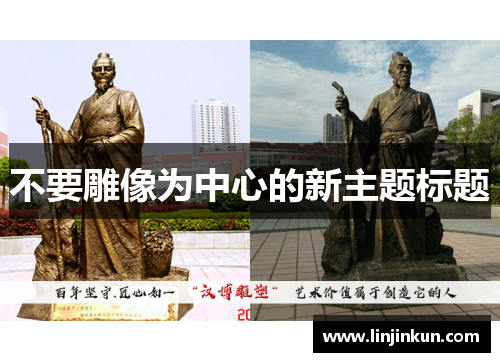 不要雕像为中心的新主题标题