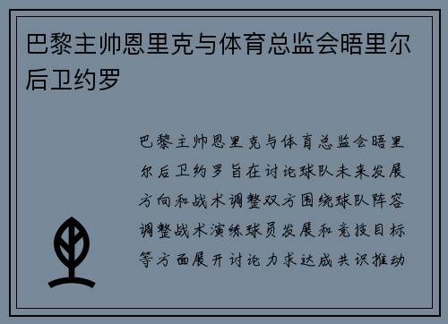 巴黎主帅恩里克与体育总监会晤里尔后卫约罗