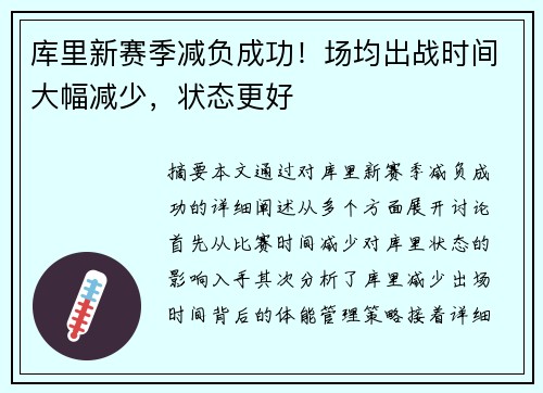 库里新赛季减负成功！场均出战时间大幅减少，状态更好