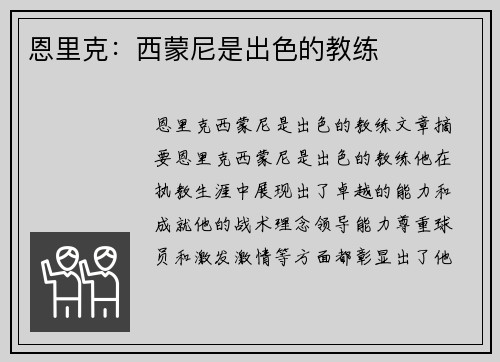 恩里克：西蒙尼是出色的教练