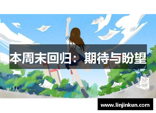 本周末回归:期待与盼望