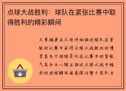 点球大战胜利:球队在紧张比赛中取得胜利的精彩瞬间